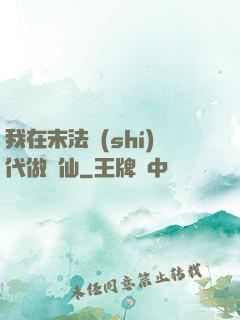 我在末法時(shí)代做劍仙