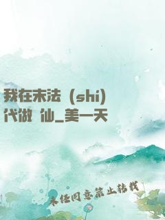 我在末法時(shí)代做劍仙