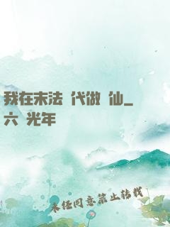 我在末法時代做劍仙
