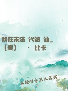 我在末法時代做劍仙