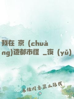 我在東京創(chuàng)造都市怪談