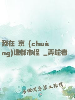 我在東京創(chuàng)造都市怪談