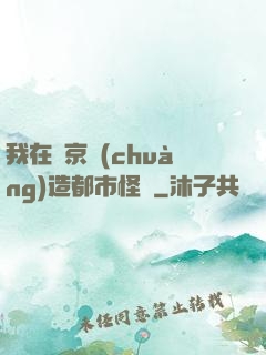 我在東京創(chuàng)造都市怪談