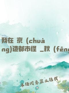 我在東京創(chuàng)造都市怪談