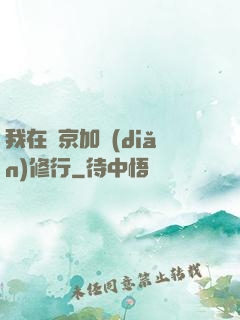 我在東京加點(diǎn)修行