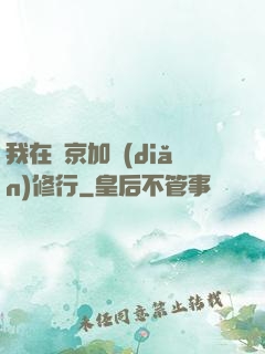 我在東京加點(diǎn)修行