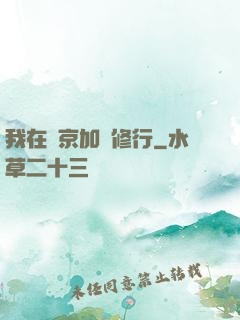 我在東京加點修行