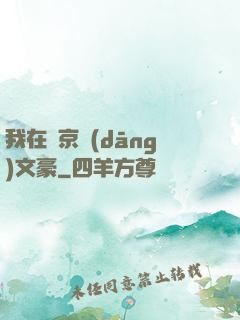 我在東京當(dāng)文豪