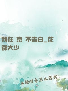 我在東京絕不告白
