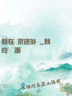 我在東京送外賣