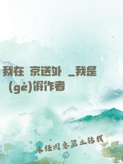 我在東京送外賣