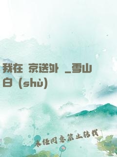 我在東京送外賣