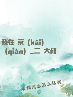 我在東京開(kāi)錢(qián)莊