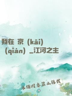 我在東京開(kāi)錢(qián)莊