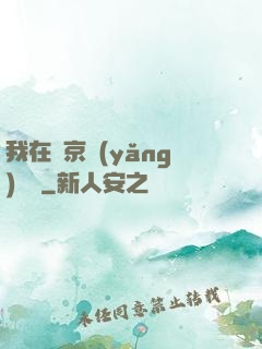 我在東京養(yǎng)賽馬