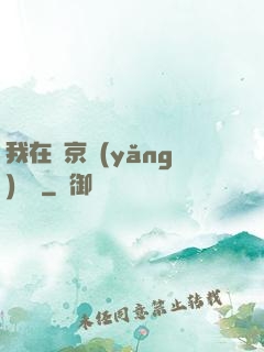我在東京養(yǎng)賽馬