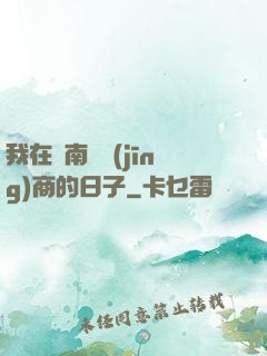 我在東南亞經(jīng)商的日子