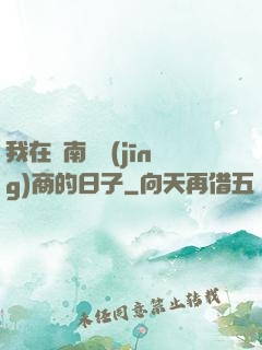 我在東南亞經(jīng)商的日子