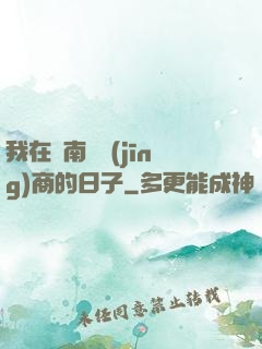 我在東南亞經(jīng)商的日子