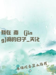 我在東南亞經(jīng)商的日子