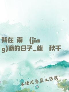 我在東南亞經(jīng)商的日子
