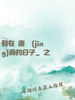 我在東南亞經(jīng)商的日子