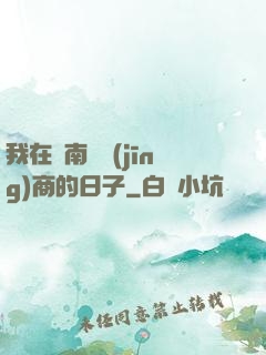 我在東南亞經(jīng)商的日子