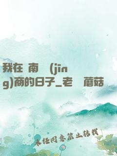 我在東南亞經(jīng)商的日子