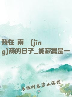 我在東南亞經(jīng)商的日子