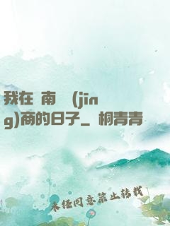 我在東南亞經(jīng)商的日子