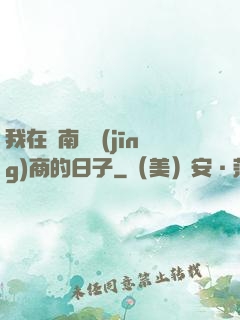 我在東南亞經(jīng)商的日子