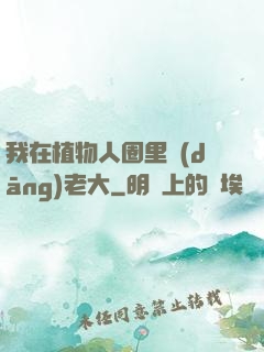 我在植物人圈里當(dāng)老大