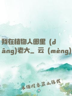 我在植物人圈里當(dāng)老大