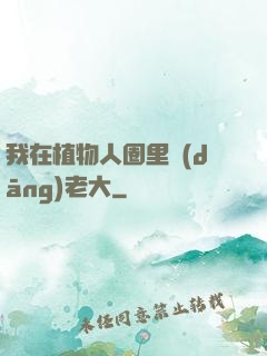 我在植物人圈里當(dāng)老大