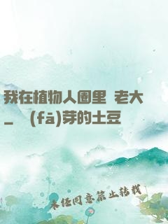 我在植物人圈里當老大