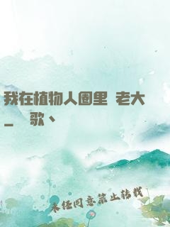 我在植物人圈里當老大