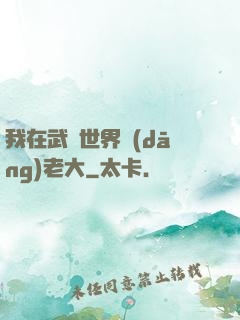 我在武俠世界當(dāng)老大