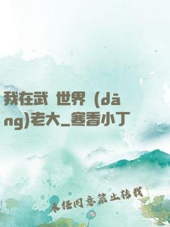 我在武俠世界當(dāng)老大