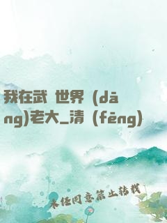 我在武俠世界當(dāng)老大