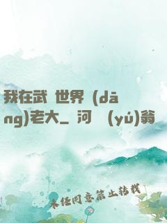我在武俠世界當(dāng)老大