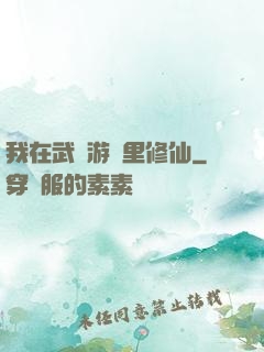 我在武俠游戲里修仙