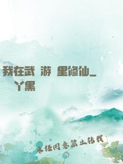 我在武俠游戲里修仙