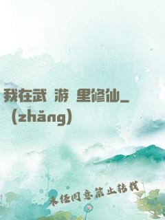 我在武俠游戲里修仙
