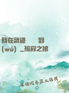 我在武道圖書館茍到無(wú)敵