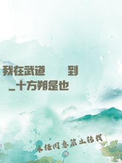 我在武道圖書館茍到無敵