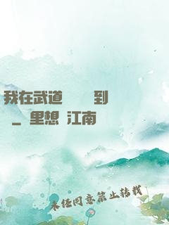 我在武道圖書館茍到無敵