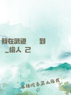 我在武道圖書館茍到無敵