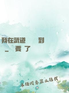 我在武道圖書館茍到無敵