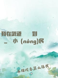 我在武道圖書館茍到無敵