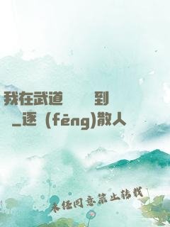我在武道圖書館茍到無敵